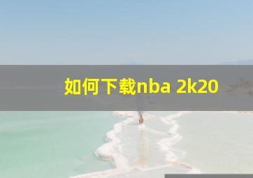 如何下载nba 2k20